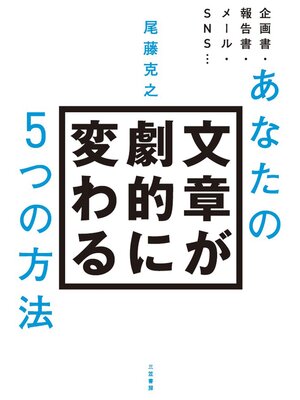 cover image of あなたの文章が劇的に変わる５つの方法